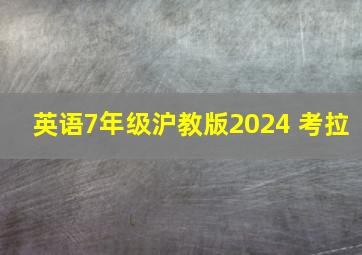 英语7年级沪教版2024 考拉